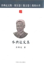 乔典运文集  第5卷  散文卷  我的小井