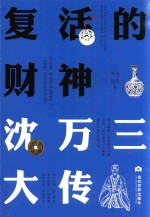 复活的财神  沈万三大传