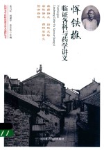 民国名中医临证教学讲义选粹丛书  恽铁樵临证各科与药学讲义