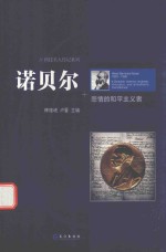 诺贝尔  悲情的和平主义者