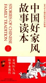 中国好家风故事读本  上