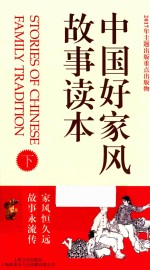 中国好家风故事读本  下