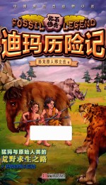 化石传奇·迪玛历险记