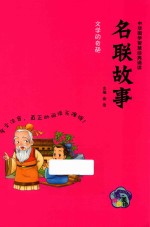 中华国学智慧经典诵读  名联故事