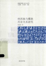 纳西族与藏族历史关系研究