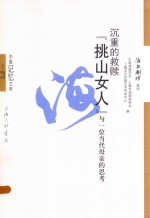 沉重的救赎  “挑山女人”与一位当代母亲的思考