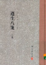 遵生八笺  上