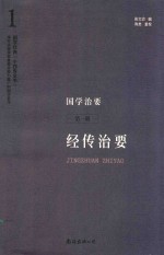 国学治要  第1册  经传治要