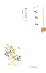 小窗幽记  中国古代经典无障碍读本