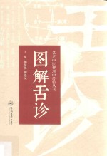 名老中医柳河中经验丛书  图解舌诊