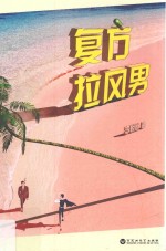 复方拉风男 电子书封面