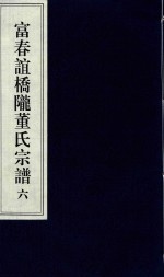 富春谊桥陇董氏宗谱  6