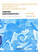 中国科学院自然科学史研究所简介  第2版  修订版