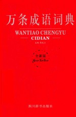 万条成语词典