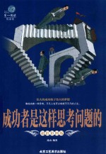 成功者是这样思考问题的  超值彩图版