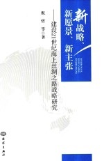 新战略  新愿景  新主张  建设21世纪海上丝绸之路战略研究
