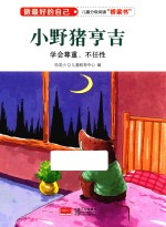 做最好的自己  小野猪亨吉  学会尊重  不任性
