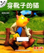 小小孩影院  经典童话  1  穿靴子的猫