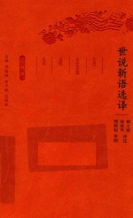 世说新语选译 电子书封面