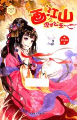 意林  小文学魅力悦读系列  画江山之混世公主