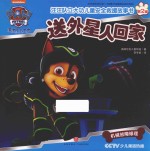 汪汪队立大功儿童安全救援故事书  第2辑  送外星人回家