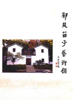 郁风苗子艺术馆