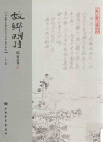 故乡明月  思奎堂珍藏东台历代名贤书画集