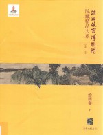 沈阳故宫博物院院藏精品大系  上  绘画卷