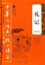 中华传统文化核心读本  礼记精萃
