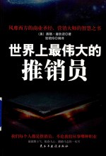 世界上最伟大的推销员