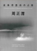 富春书画舫作品集  周正渭