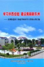 学习华西经验  建设咩黎新东洲  东洲街道干部赴华西村学习考察心得汇编