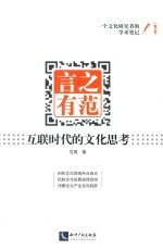 言之有范  互联时代的文化思考