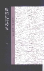 康輶纪行校笺  下