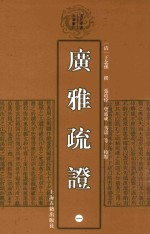 清代学术名著丛刊  广雅疏证  1