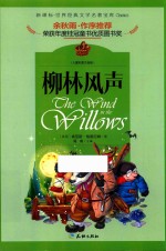 世界经典文学名著宝库  柳林风声