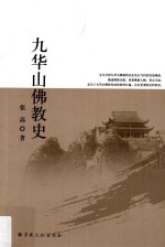 九华山佛教史