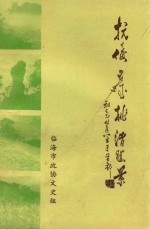 抗倭名城桃渚胜景