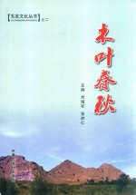 玉龙文化丛书  2  木叶春秋  翁牛特境内的契丹辽文化