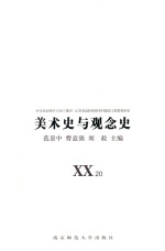 美术史与观念史  XX20