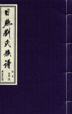 日照刘氏族谱  长支  卷肆  4