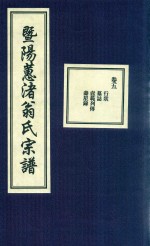暨阳蕙渚翁氏宗谱  卷5
