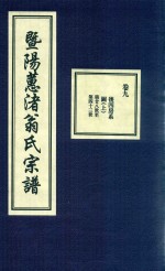 暨阳蕙渚翁氏宗谱  卷9