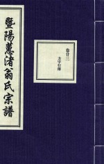 暨阳蕙渚翁氏宗谱  卷23