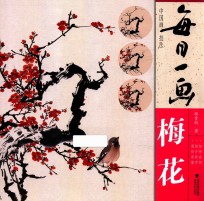 每日一画  中国画技法  梅花