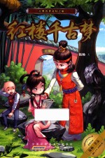 红楼千古梦  古典名著奇幻之旅