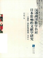 汉译西洋数学书对日本影响的文献学研究