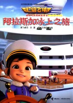 超级飞侠图画故事书  阿拉斯加冰上之旅