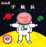 宇航员  长大干什么幼儿职业启蒙图画书