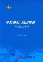 宁波建设蔚蓝智谷目标与路径 封面